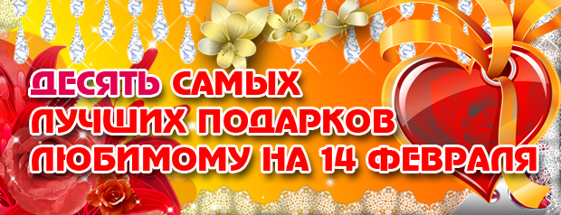 Десятка самых лучших подарков любимому на 14 февраля