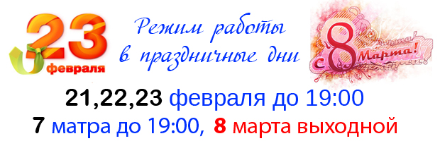 Режим работы в праздничные дни на 23 февраля и 8 марта