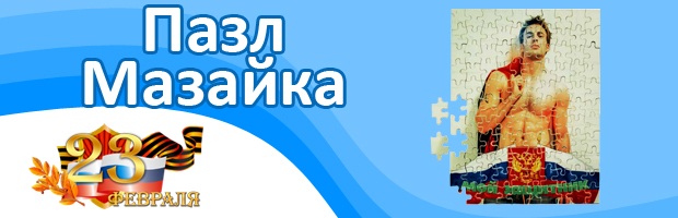 Пазл (мазайка) открытка к 23 февраля