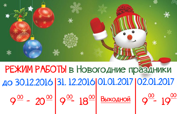 Режим работы в новогодние праздники 2016-2017 года